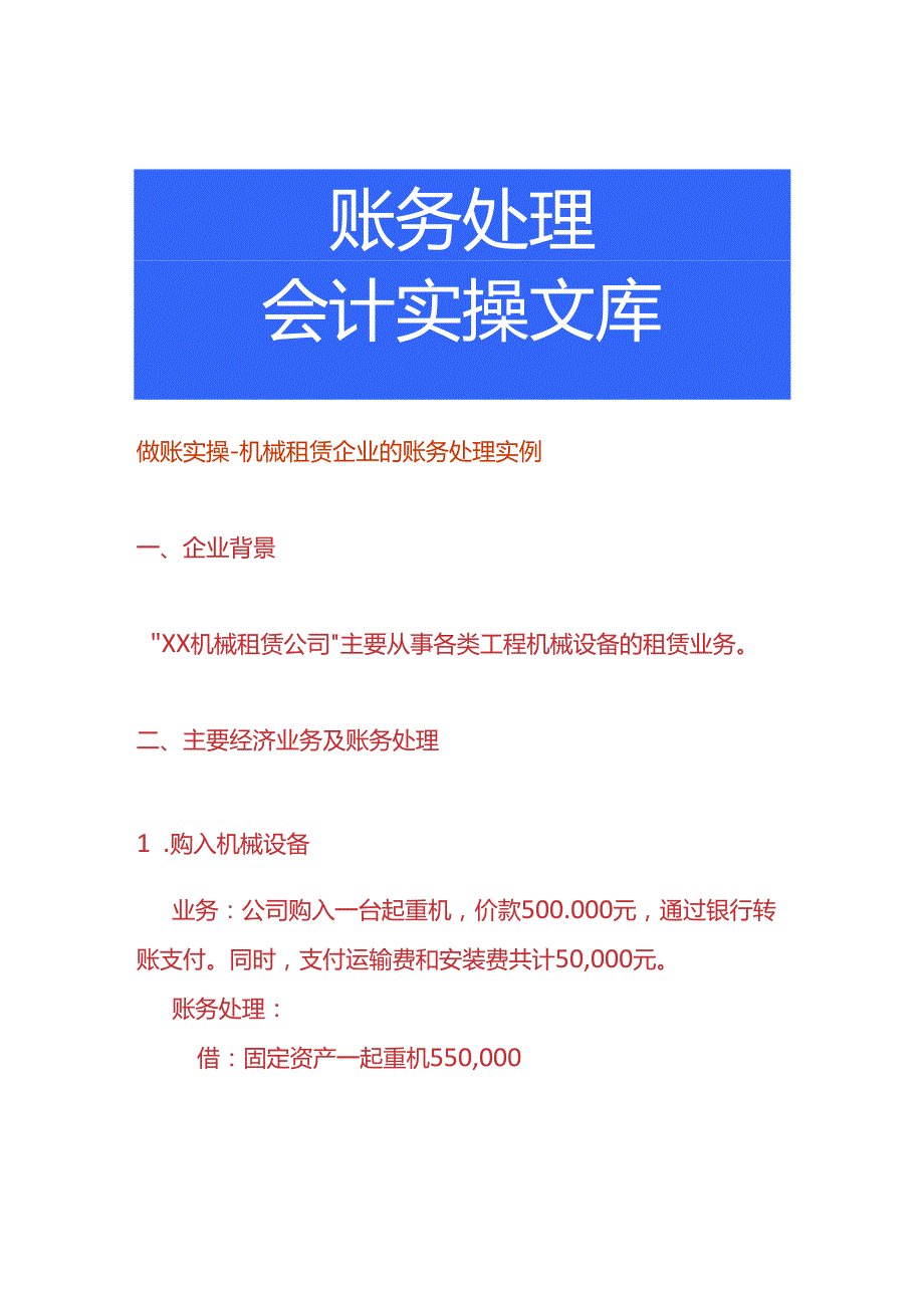做账实操机械租赁企业的账务处理实例.docx_第1页