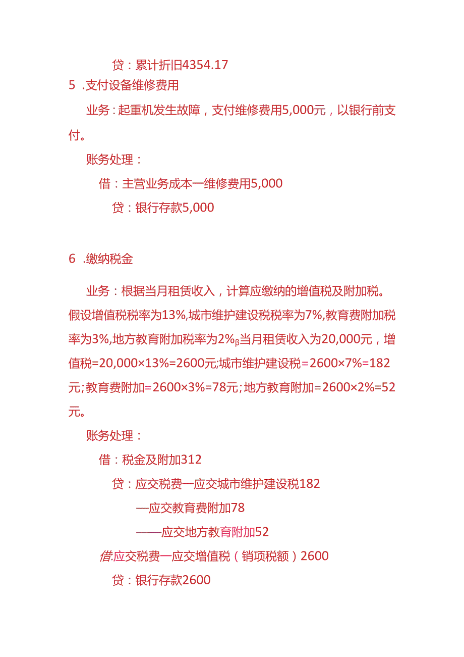做账实操机械租赁企业的账务处理实例.docx_第3页