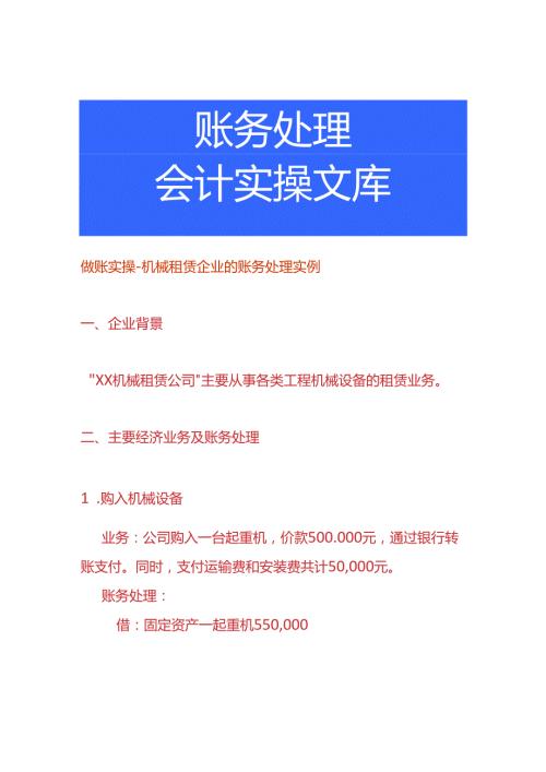做账实操机械租赁企业的账务处理实例.docx