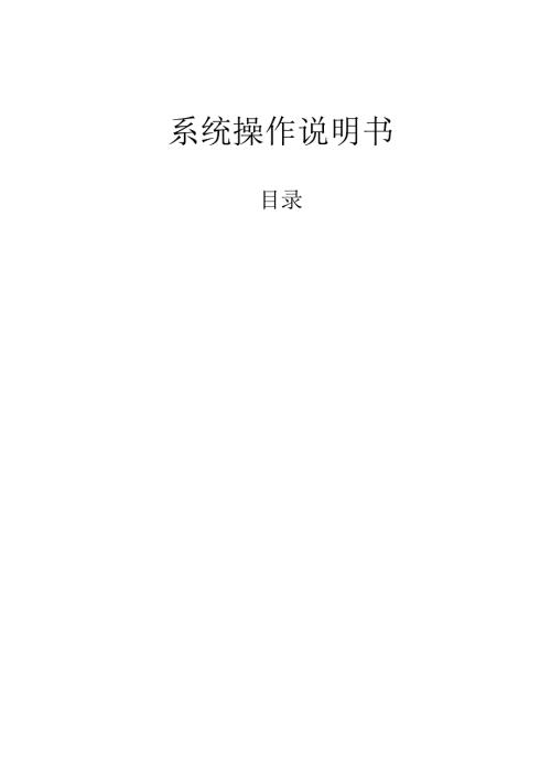 系统操作说明书.docx