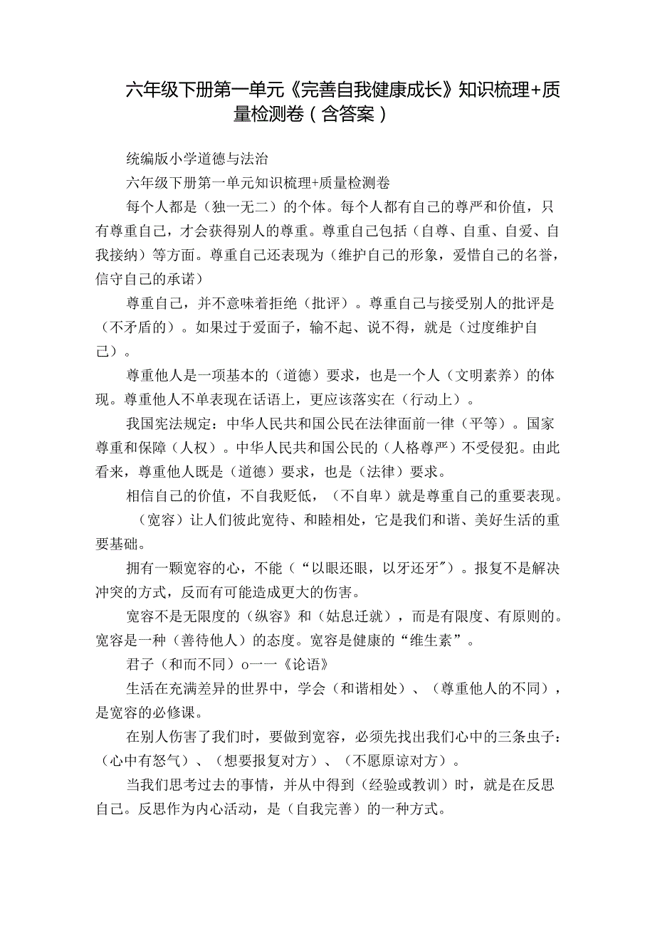 六年级下册第一单元《完善自我 健康成长》知识梳理+质量检测卷（含答案）.docx_第1页