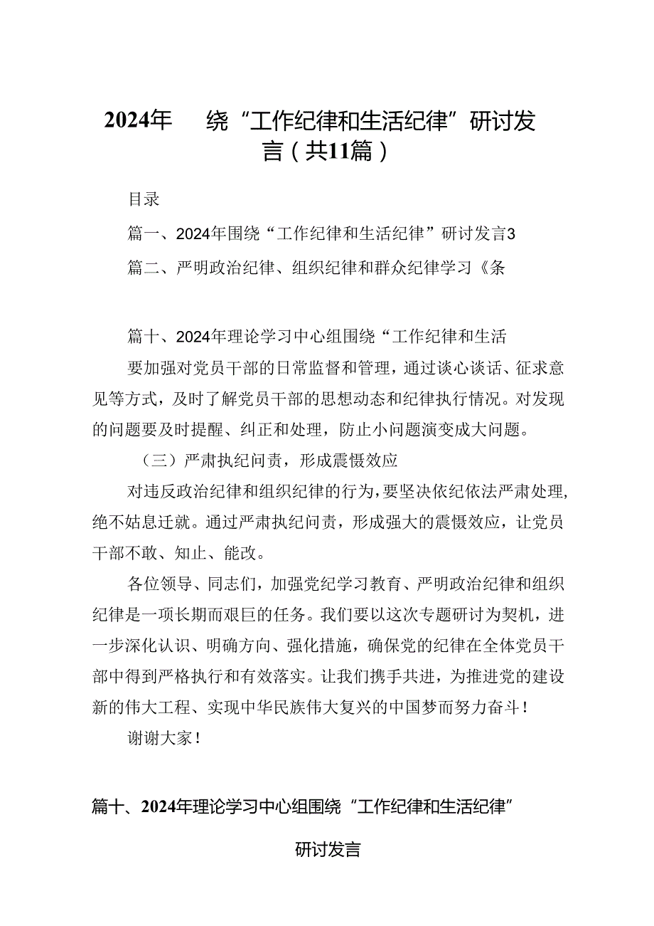 （11篇）2024年围绕“工作纪律和生活纪律”研讨发言参考范文.docx_第1页