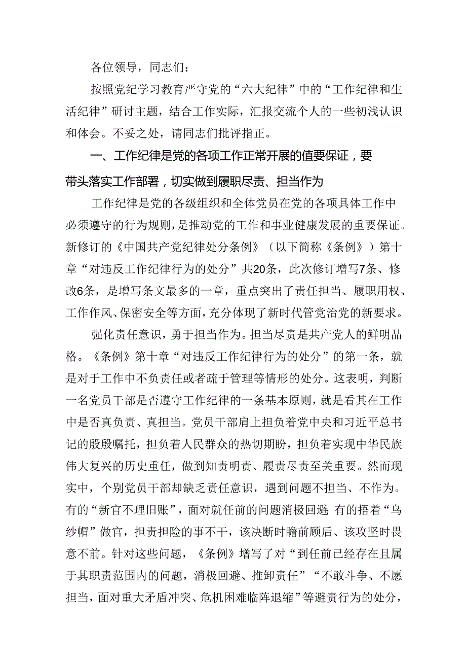 （11篇）2024年围绕“工作纪律和生活纪律”研讨发言参考范文.docx_第2页