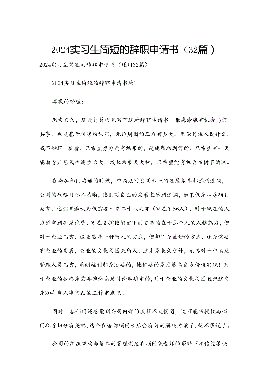 2024实习生简短的辞职申请书（32篇）.docx_第1页