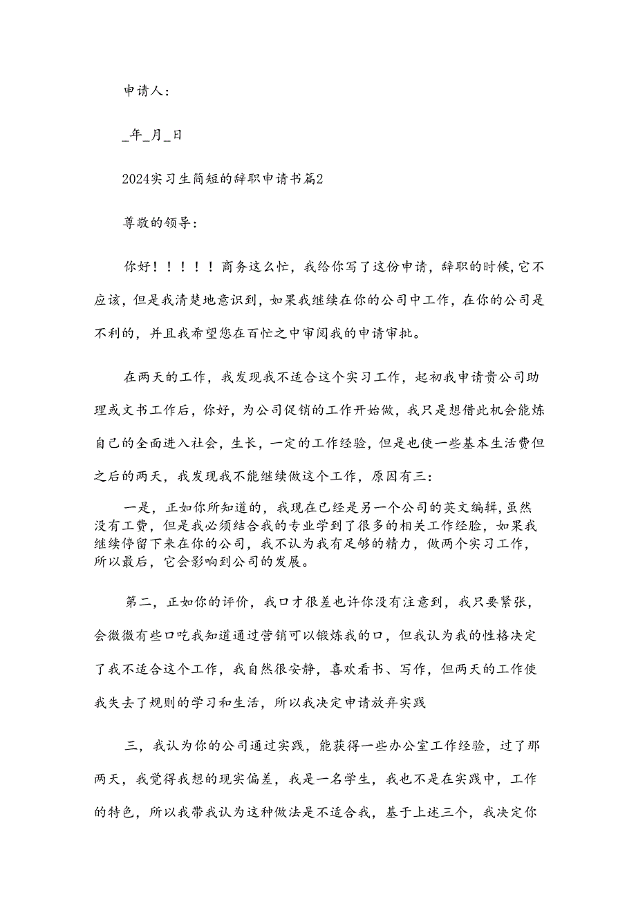 2024实习生简短的辞职申请书（32篇）.docx_第3页