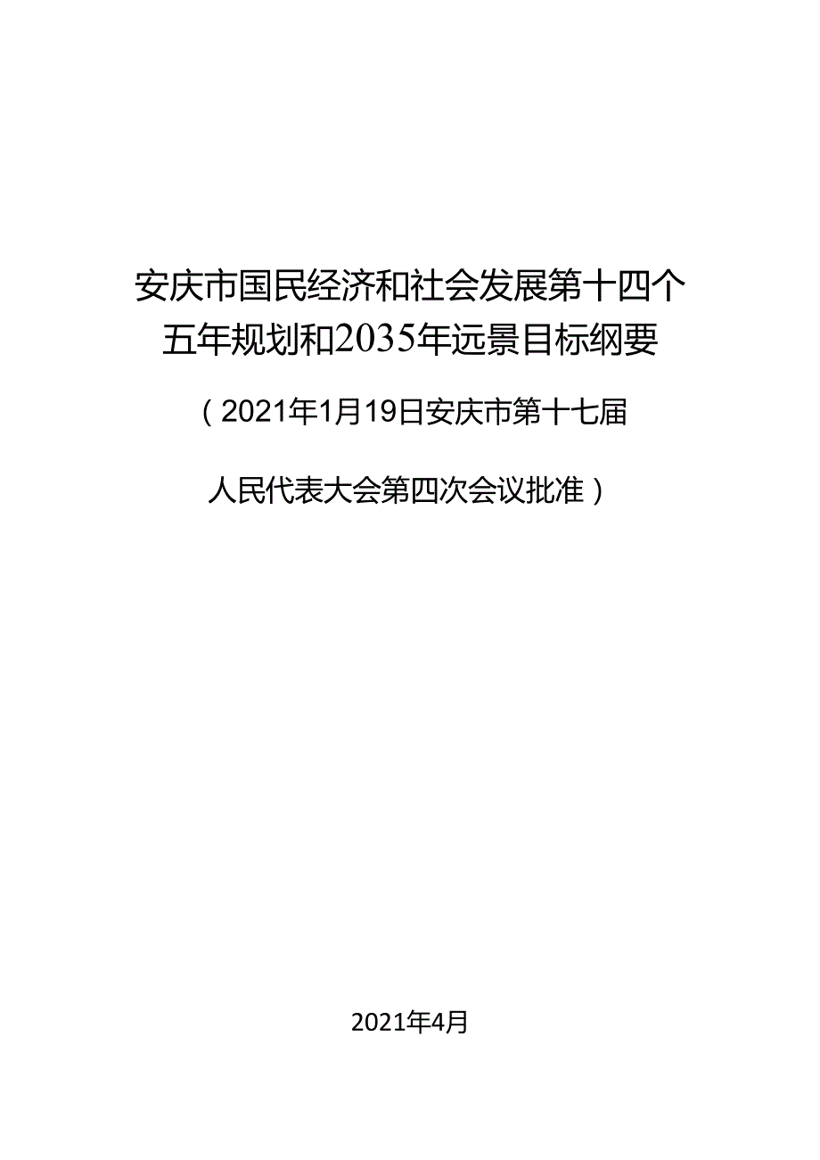 安庆市国民经济和社会发展第十四个五年规划和 2035 年远景目标纲要.docx_第1页