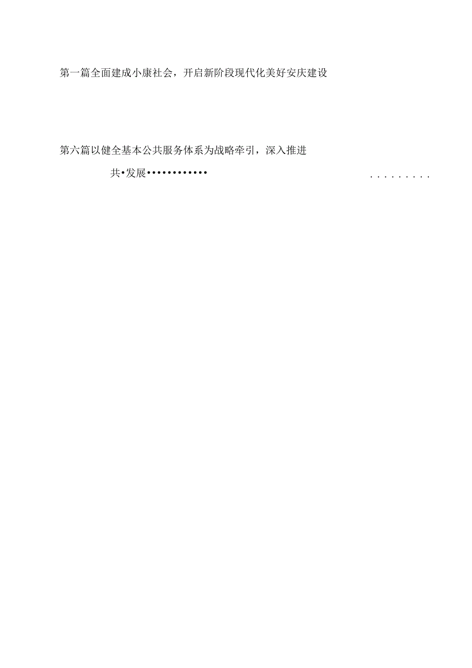 安庆市国民经济和社会发展第十四个五年规划和 2035 年远景目标纲要.docx_第2页