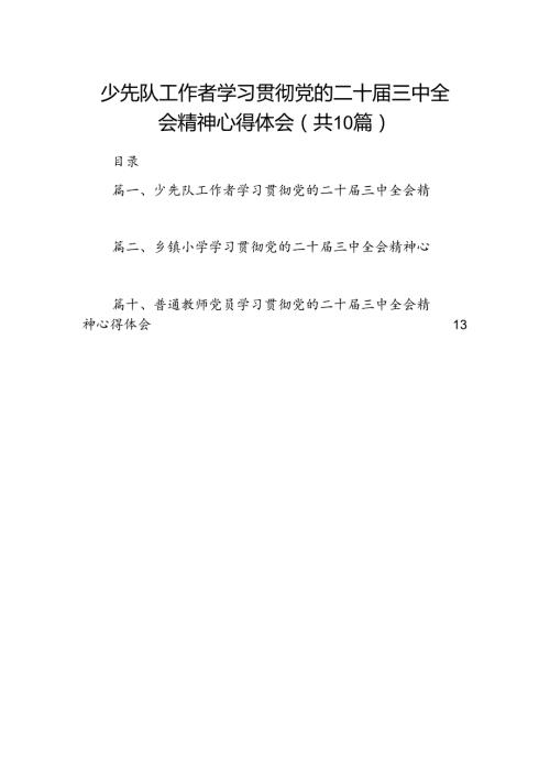 少先队工作者学习贯彻党的二十三中全会精神心得体会(10篇集合).docx