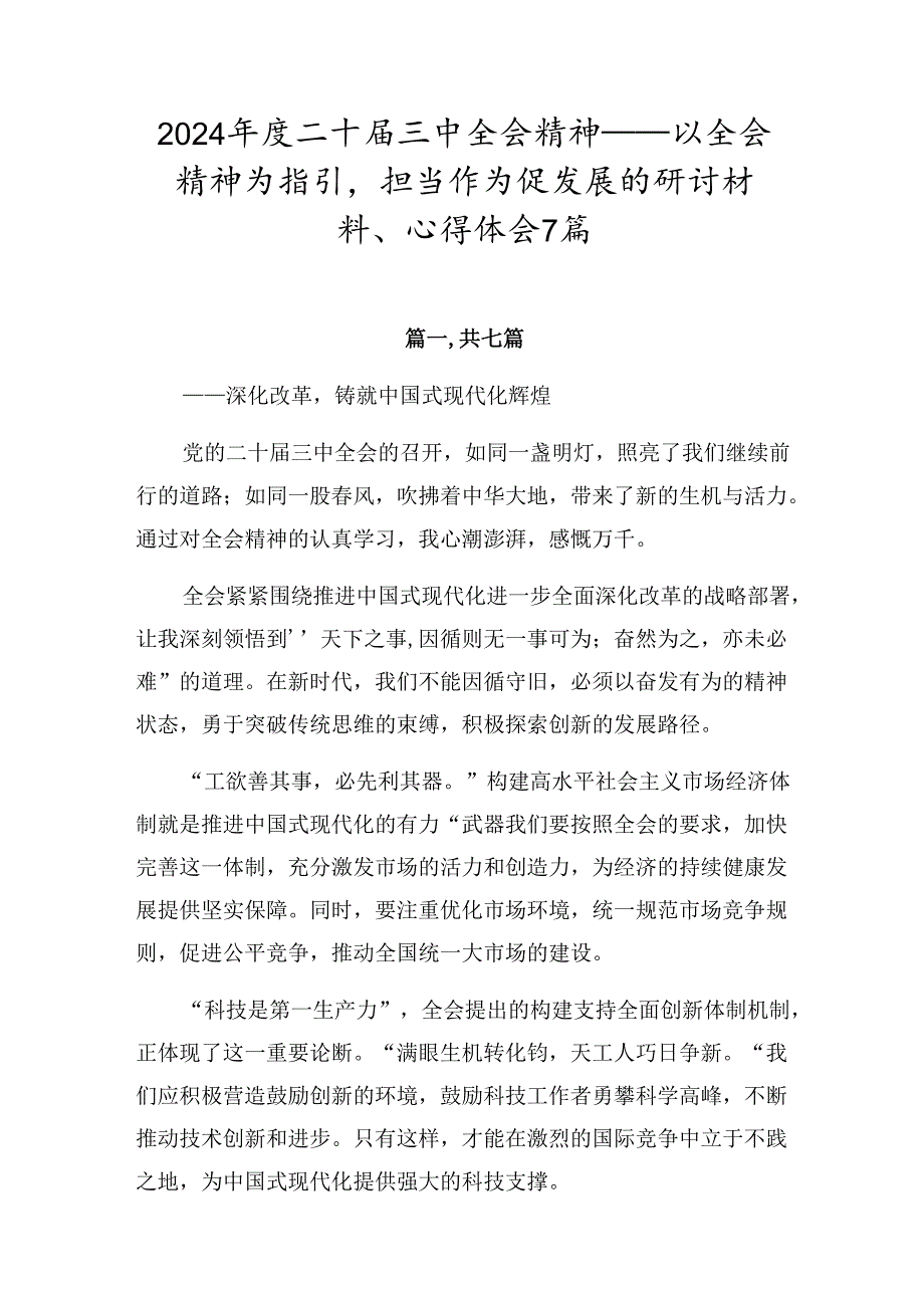 2024二十三中全会精神——以全会精神为指引担当作为促发展的研讨材料、心得体会7篇.docx_第1页