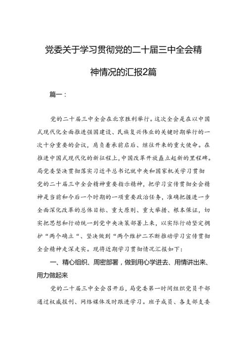 党委关于学习贯彻党的二十三中全会精神情况的汇报2篇.docx