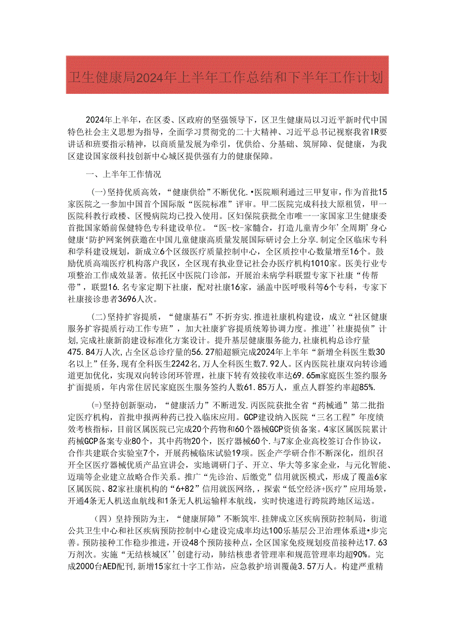 卫生健康局2024年上半年工作总结和下半年工作计划.docx_第1页
