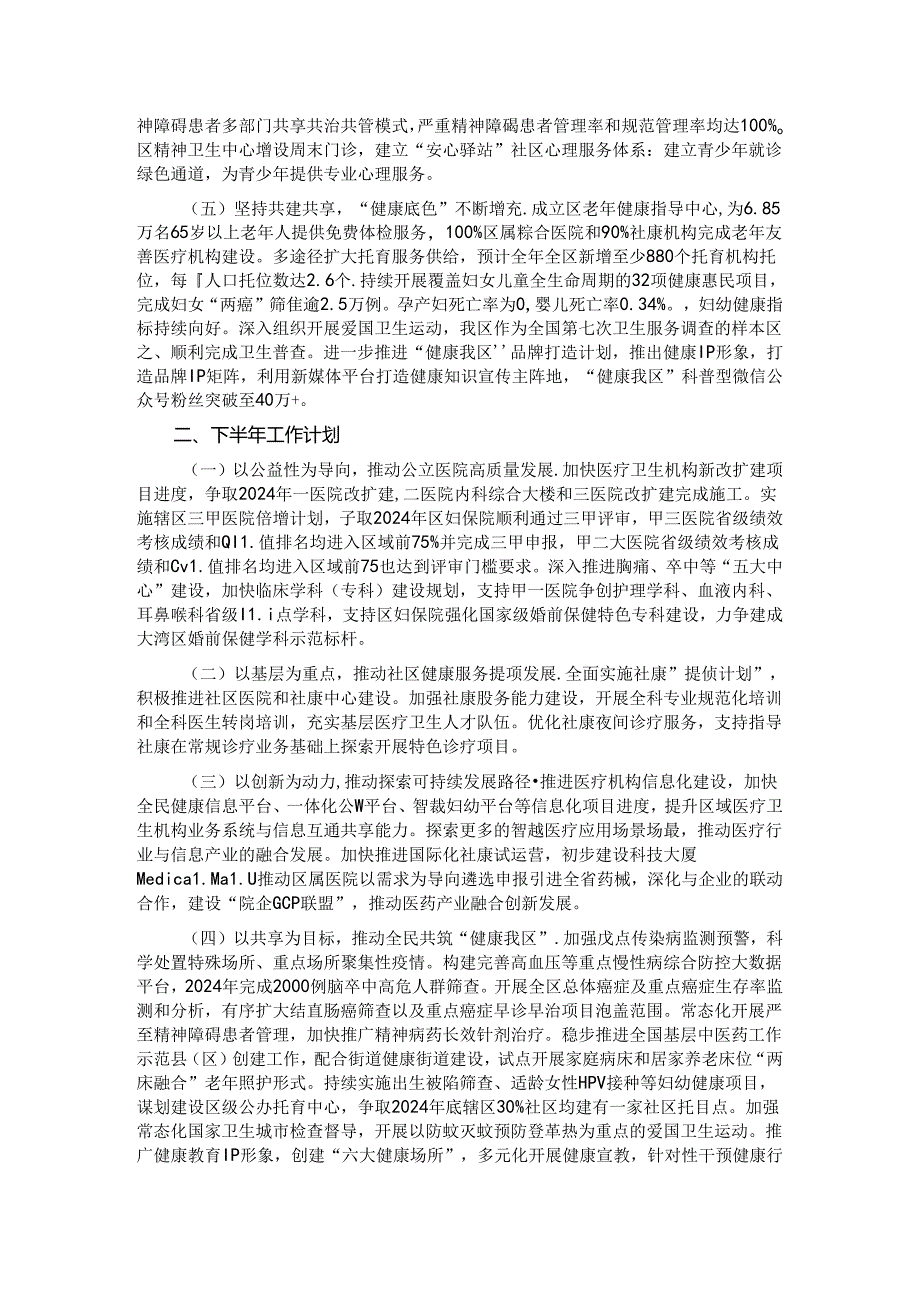 卫生健康局2024年上半年工作总结和下半年工作计划.docx_第2页