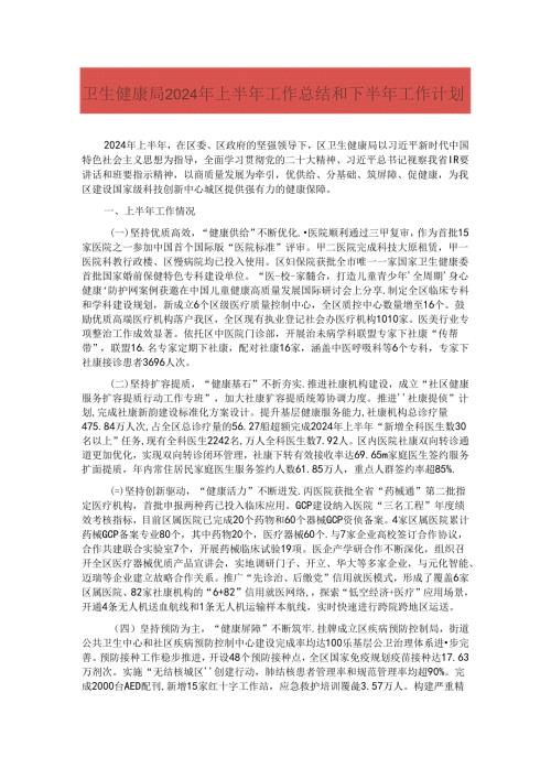 卫生健康局2024年上半年工作总结和下半年工作计划.docx