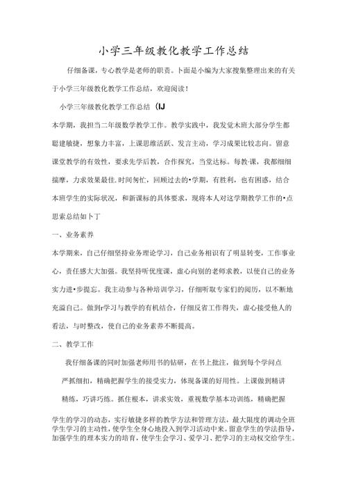 小学三年级教育教学工作总结(1).docx