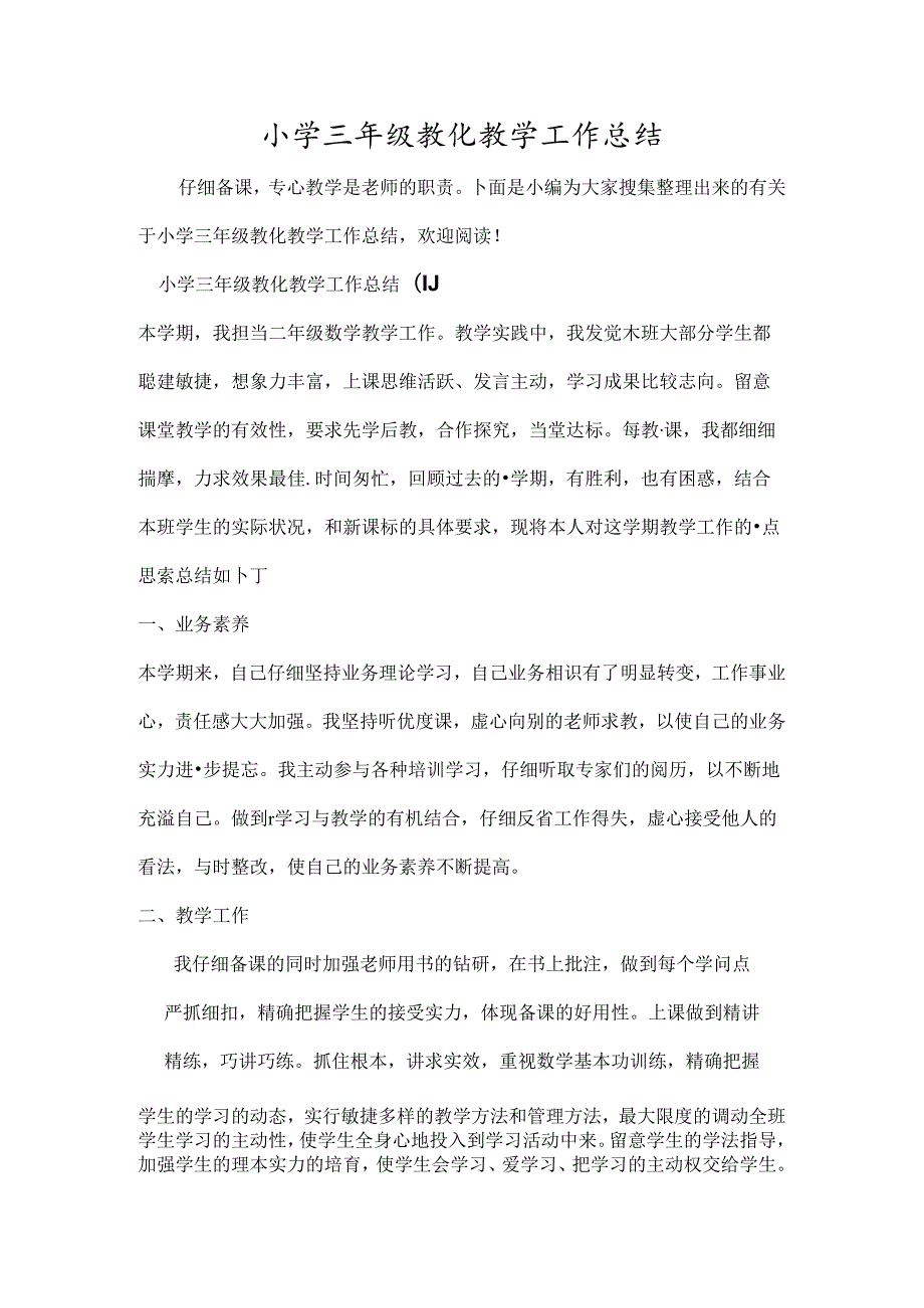 小学三年级教育教学工作总结(1).docx_第1页