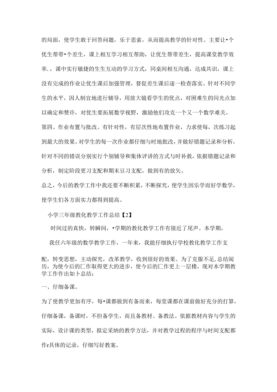 小学三年级教育教学工作总结(1).docx_第3页
