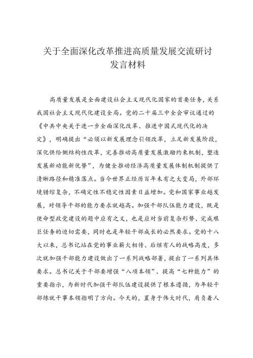 关于全面深化改革 推进高质量发展交流研讨发言材料(1).docx