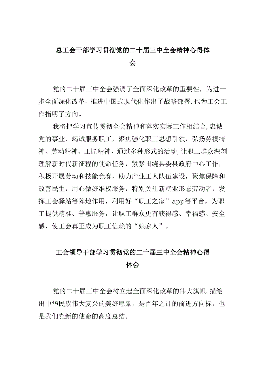 总工会干部学习贯彻党的二十三中全会精神心得体会8篇（精选）.docx_第1页