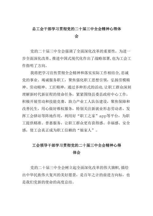 总工会干部学习贯彻党的二十三中全会精神心得体会8篇（精选）.docx