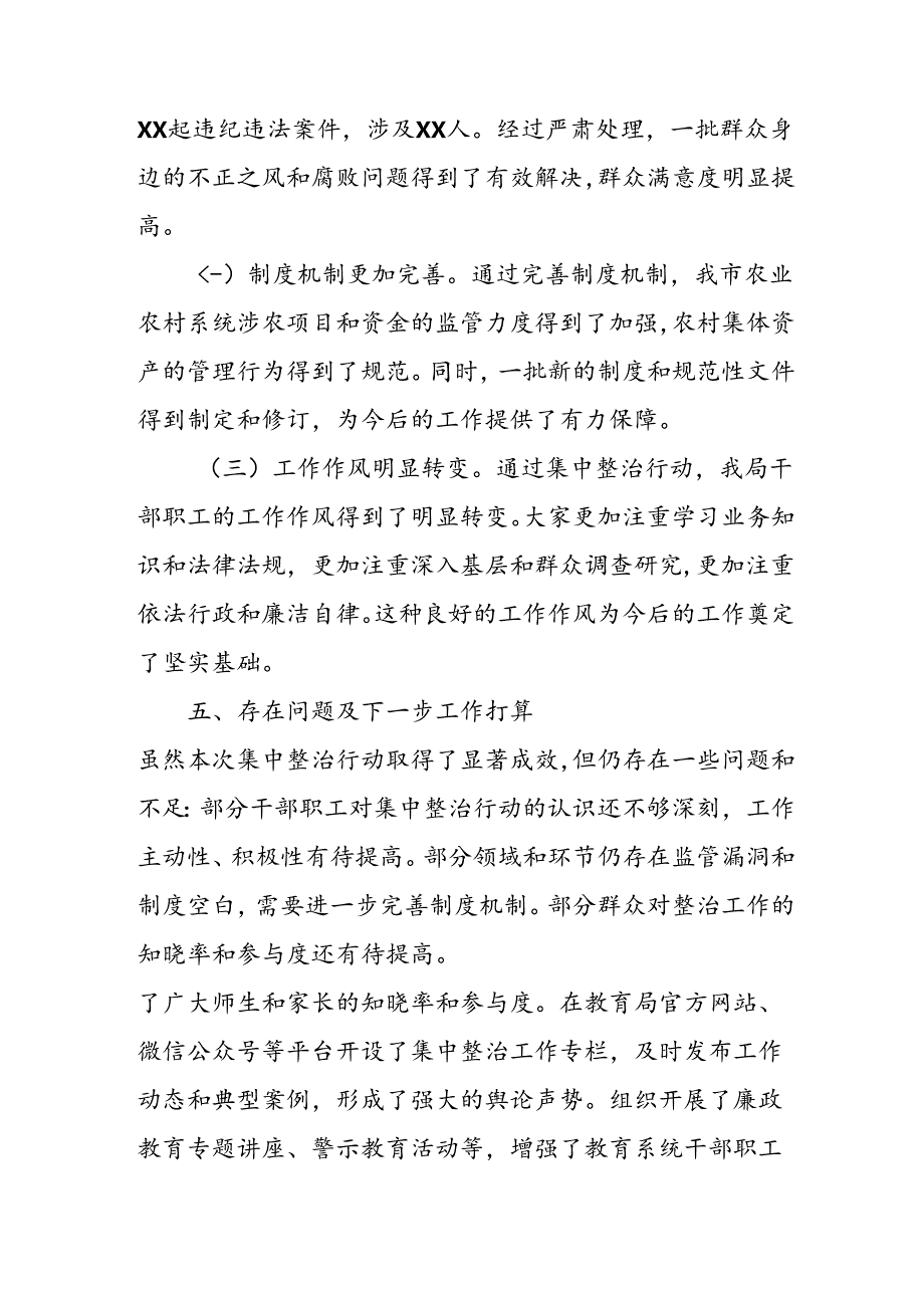 2024年关于开展群众身边不正之风和腐败问题集中整治工作情况总结 合计7份.docx_第3页