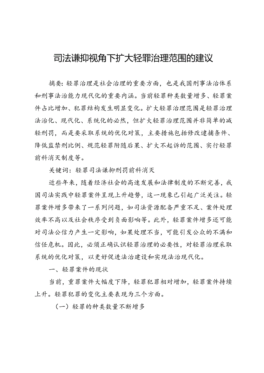 司法谦抑视角下扩大轻罪治理范围的建议.docx_第1页