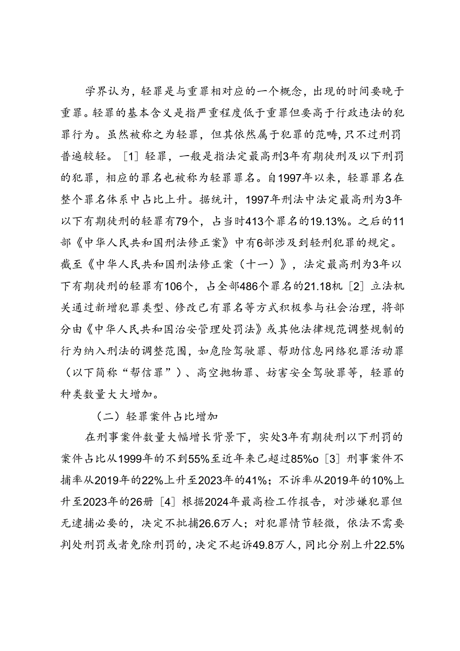 司法谦抑视角下扩大轻罪治理范围的建议.docx_第2页