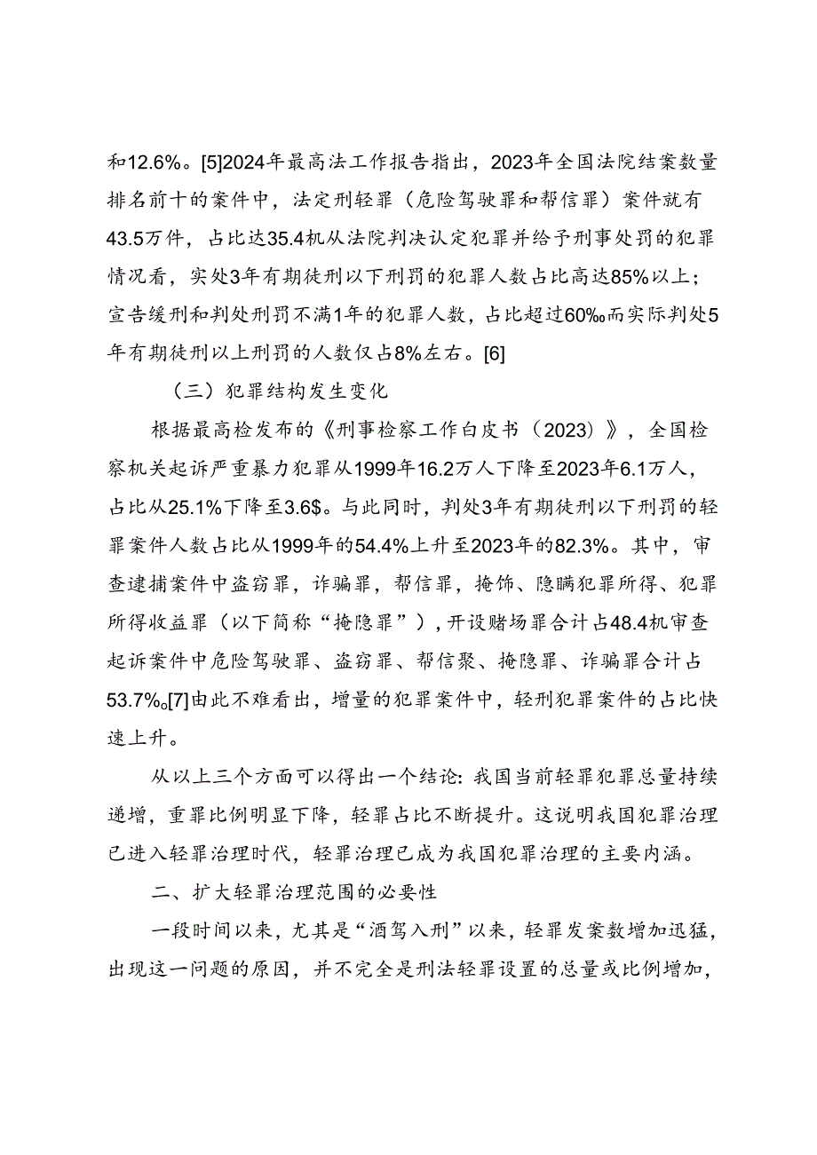 司法谦抑视角下扩大轻罪治理范围的建议.docx_第3页