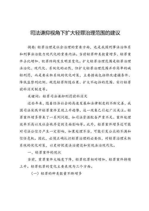 司法谦抑视角下扩大轻罪治理范围的建议.docx