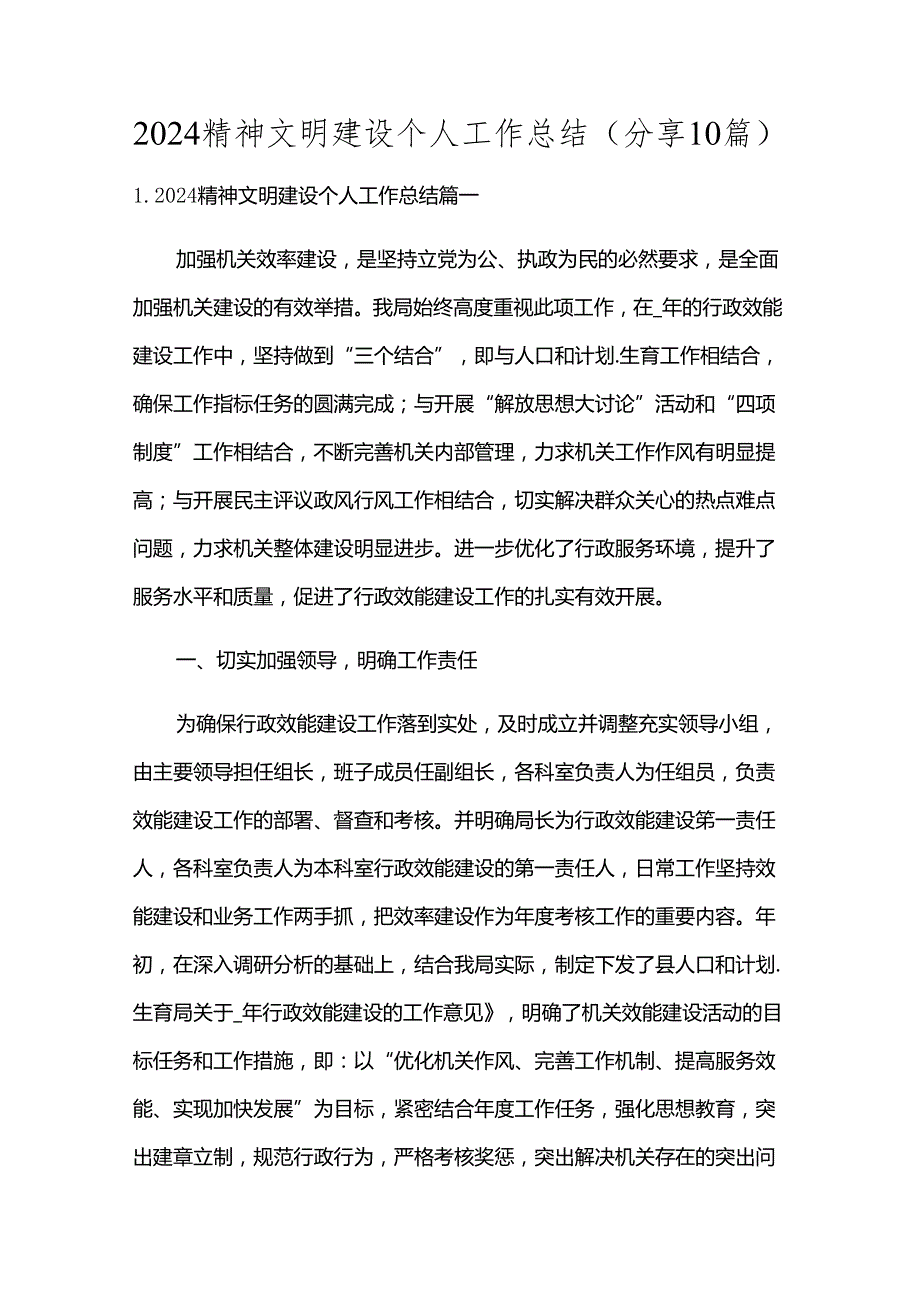 2024精神文明建设个人工作总结（分享10篇）.docx_第1页