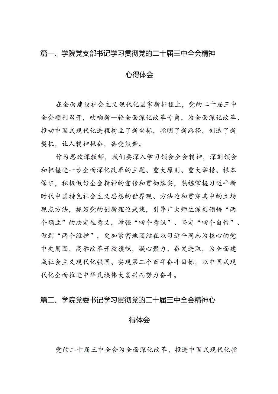学院党支部书记学习贯彻党的二十三中全会精神心得体会（共15篇）.docx_第2页