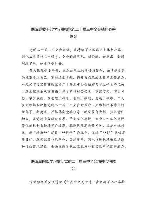 医院党委干部学习贯彻党的二十三中全会精神心得体会六篇（最新版）.docx
