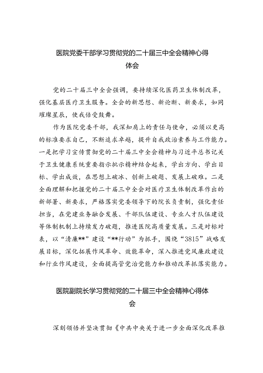 医院党委干部学习贯彻党的二十三中全会精神心得体会六篇（最新版）.docx_第1页
