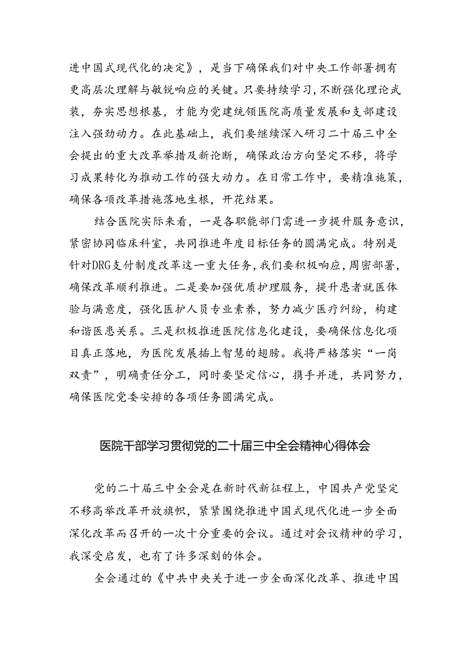 医院党委干部学习贯彻党的二十三中全会精神心得体会六篇（最新版）.docx_第2页