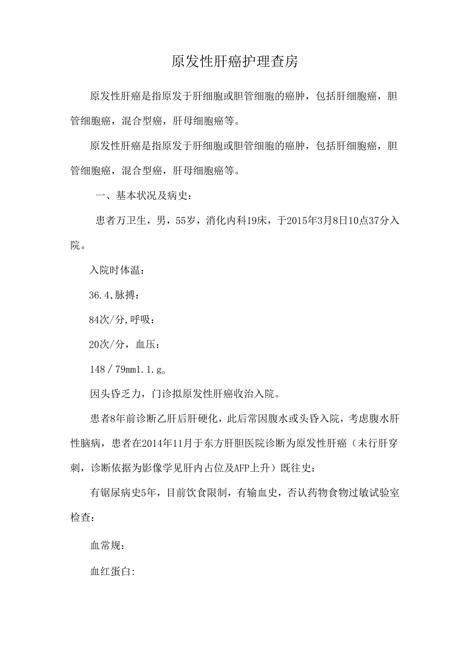 原发性肝癌护理查房.docx_第1页