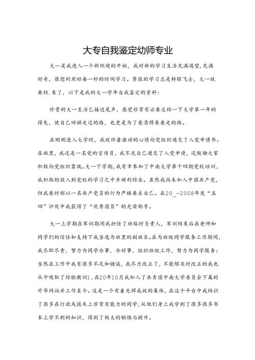 大专自我鉴定幼师专业.docx