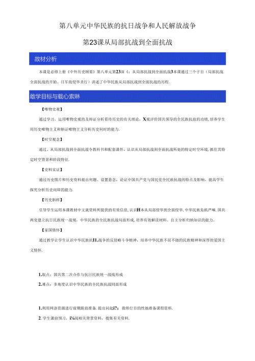 《第23课从局部抗战到全面抗战》课堂教学教案教学设计(统编人教版).docx