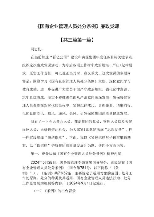 （3篇）《国有企业管理人员处分条例》廉政党课.docx