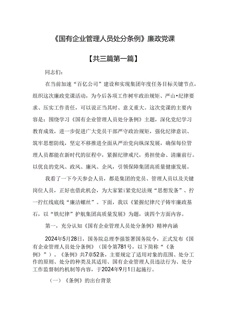 （3篇）《国有企业管理人员处分条例》廉政党课.docx_第1页