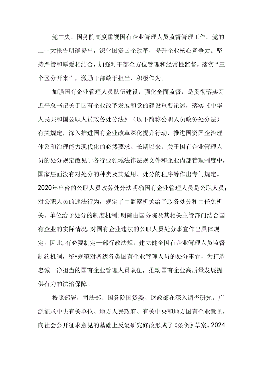 （3篇）《国有企业管理人员处分条例》廉政党课.docx_第2页