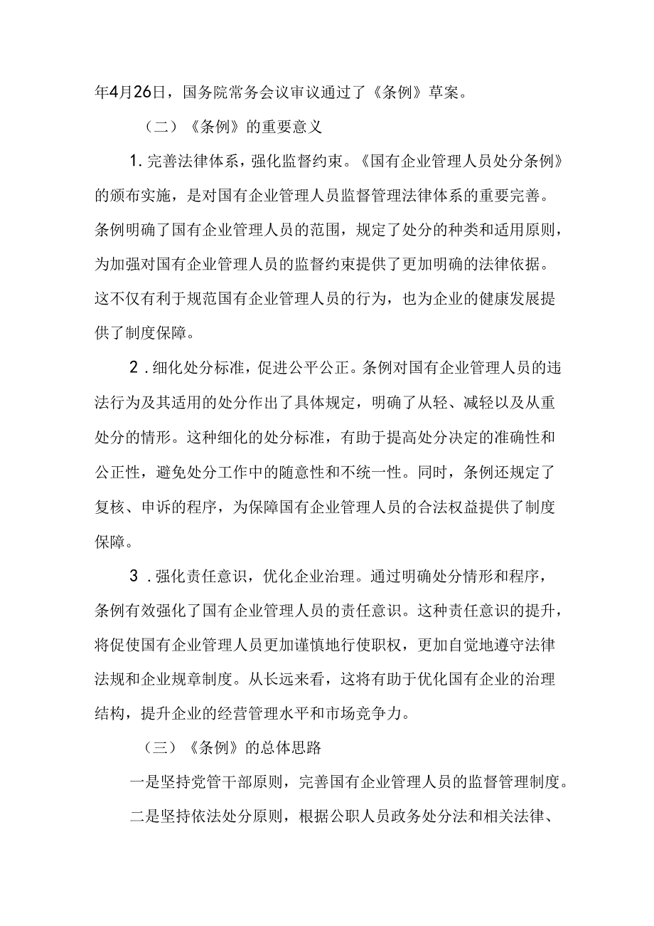 （3篇）《国有企业管理人员处分条例》廉政党课.docx_第3页