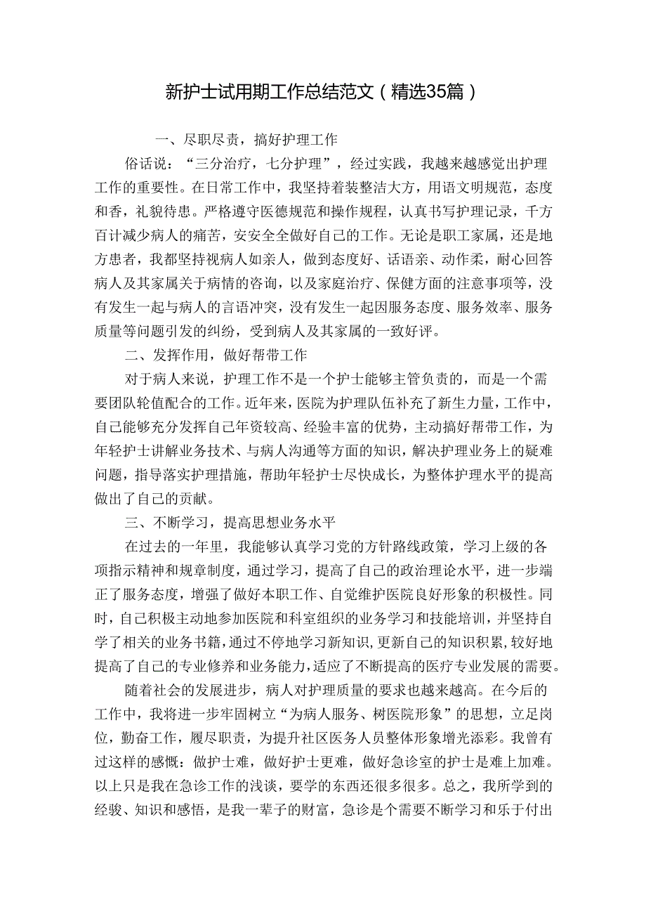 新护士试用期工作总结范文（精选35篇）.docx_第1页