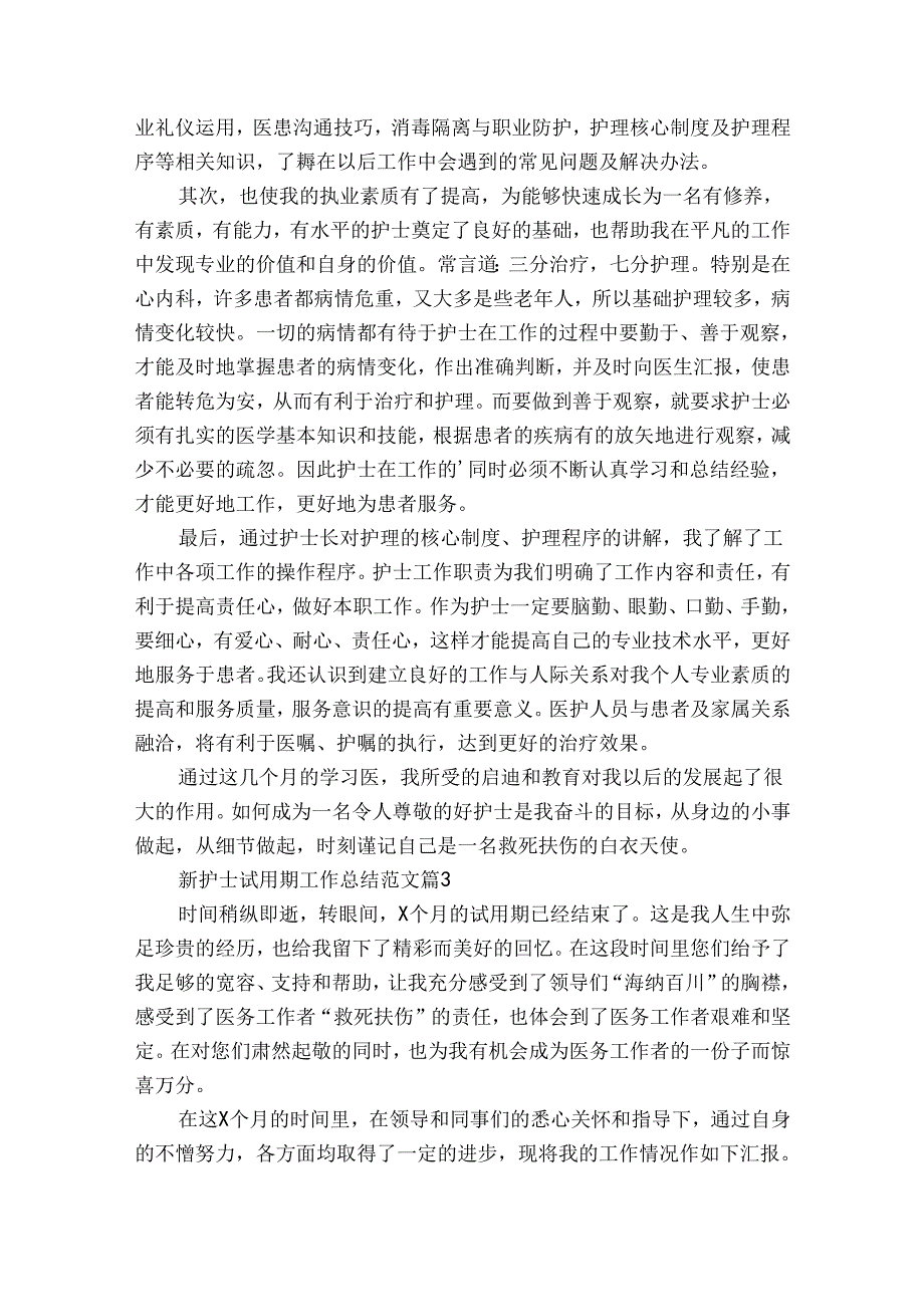 新护士试用期工作总结范文（精选35篇）.docx_第3页