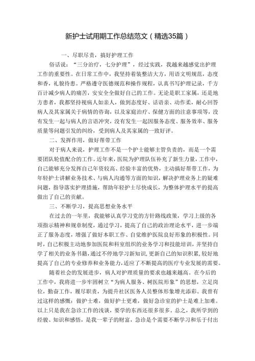 新护士试用期工作总结范文（精选35篇）.docx