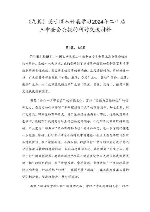 （九篇）关于深入开展学习2024年二十三中全会公报的研讨交流材料.docx