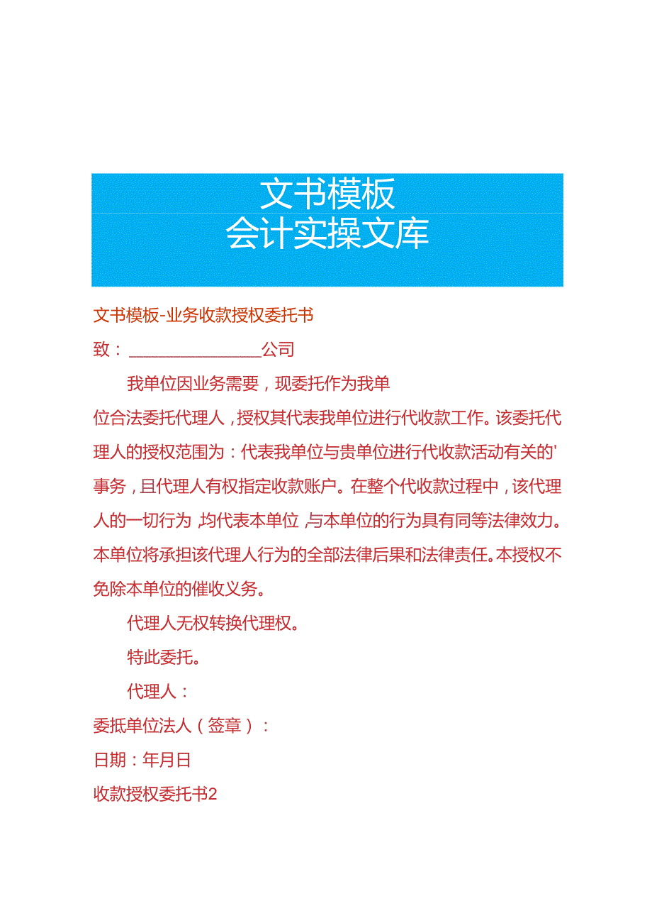 文书模板业务收款授权委托书.docx_第1页