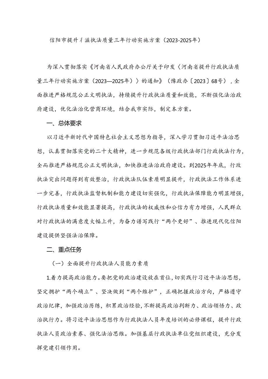 信阳市提升行政执法质量三年行动实施方案（20232025年）.docx_第1页