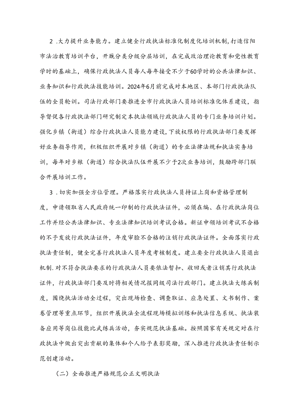 信阳市提升行政执法质量三年行动实施方案（20232025年）.docx_第2页