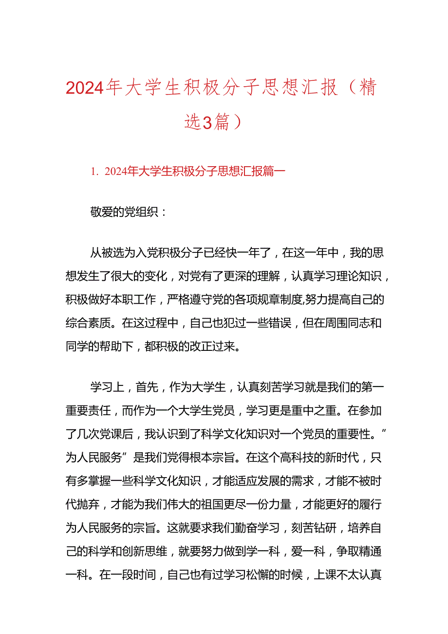 2024年大学生积极分子思想汇报（精选3篇）.docx_第1页