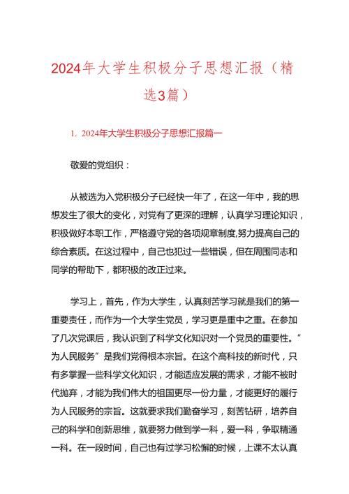 2024年大学生积极分子思想汇报（精选3篇）.docx