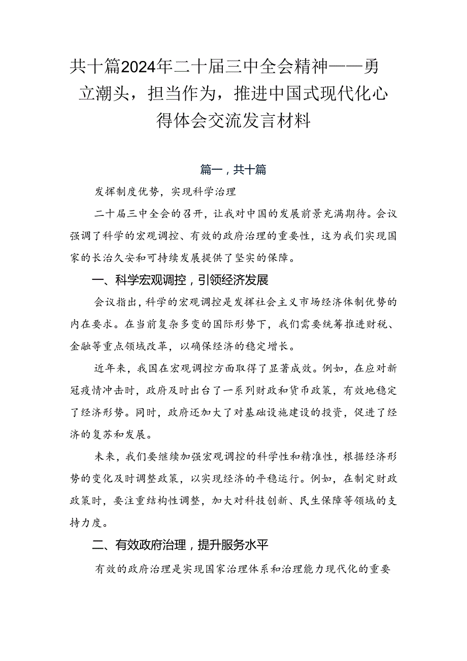 共十篇2024年二十三中全会精神——勇立潮头担当作为推进中国式现代化心得体会交流发言材料.docx_第1页